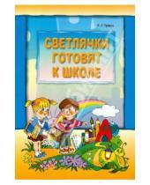 Картинка к книге Леонидовна Вера Тузова - Светлячки готовят к школе