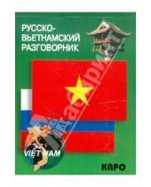 Картинка к книге Разговорники - Русско-вьетнамский разговорник