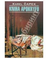Картинка к книге Karel Capek - Kniha Apokryfu