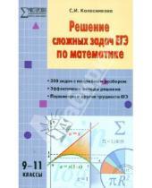 Картинка к книге Ильинична Софья Колесникова - Решение сложных задач ЕГЭ по математике. 9-11 классы