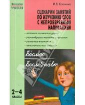 Картинка к книге Ирина Клюхина - Сценарии занятий по изучению слов с непроверяемым написанием. 2-4 классы