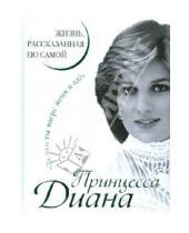 Картинка к книге Уникальная автобиография женщины-эпохи - Принцесса Диана. Жизнь, рассказанная ею самой