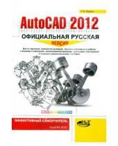Картинка к книге В. Н. Жарков - AutoCAD 2012: официальная русская версия. Эффективный самоучитель