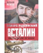 Картинка к книге Станиславович Эдвард Радзинский - Иосиф Сталин. Начало
