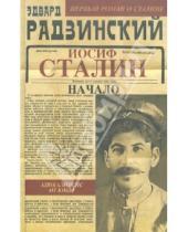 Картинка к книге Станиславович Эдвард Радзинский - Иосиф Сталин. Начало