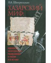 Картинка к книге Виктор Шнирельман - Хазарский миф: идеология политического радикализма в России и ее истоки