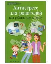 Картинка к книге Владимировна Наталья Царенко - Антистресс для родителей: ваш ребенок идет в школу