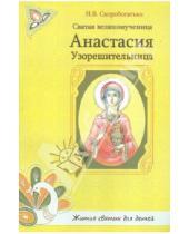 Картинка к книге В. Н. Скоробогатько - Святая великомученица Анастасия Узорешительница