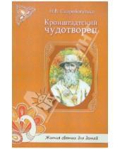 Картинка к книге В. Н. Скоробогатько - Кронштадтский чудотворец
