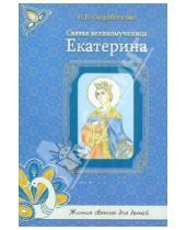Картинка к книге В. Н. Скоробогатько - Святая великомученица Екатерина