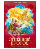 Картинка к книге Жития святых для детей - Огненный пророк. Житие святого пророка Илии для детей