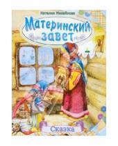 Картинка к книге Наталия Михайлова - Материнский завет