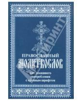 Картинка к книге Лествица - Православный молитвослов для домашнего употребления с крупным шрифтом