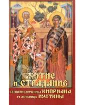 Картинка к книге Сибирская  Благозвонница - Житие и страдание священномученика Киприана и мученицы Иустины