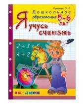 Картинка к книге Николаевна Ольга Крылова - Я учусь считать. 5-6 лет