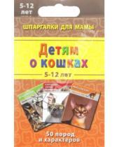 Картинка к книге Шпаргалки для мамы - Детям о кошках 5-12 лет