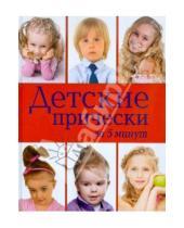 Картинка к книге Викторовна Юлия Порошенко - Детские прически за 5 минут