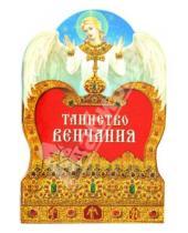 Картинка к книге Азы православия - Таинство венчания
