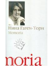 Картинка к книге Ивановна Нина Гаген-Торн - Memoria: воспоминания, рассказы