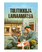Картинка к книге Maiju Lassila - Tulitikkuja lainaamassa