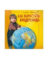 Картинка к книге Сергеевна Елена Башкова - Как вырастить вундеркинда