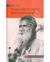 Картинка к книге Ганга - Йоги Рамсураткумар - Божественный нищий