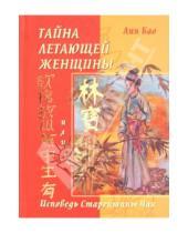 Картинка к книге Лин Бао - Тайна летающей женщины, или Исповедь Старейшины Чая