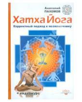 Картинка к книге Анатолий Пахомов - Хатха-йога: корректный подход к позвоночнику (+DVD)