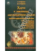 Картинка к книге А. Д. Гаврилов Э., С. Ермаков - Ключи к исконному мировоззрению славян. Архетипы мифологического мышления