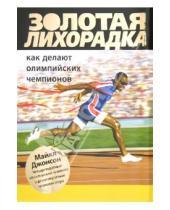 Картинка к книге Майкл Джонсон - Золотая лихорадка. Как делают олимпийских чемпионов