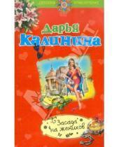 Картинка к книге Александровна Дарья Калинина - Засада на женихов