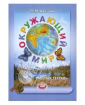 Картинка к книге Михайловна Лариса Цветова - Окружающий мир. 3 класс. Рабочая тетрадь