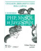 Картинка к книге Робин Никсон - Создаем динамические веб-сайты с помощью PHP, MySQL, JavaScript и CSS