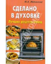 Картинка к книге Алексеевна Юлия Матюхина - Сделано в духовке