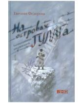 Картинка к книге Евгения Федорова - На островах ГУЛАГа: Воспоминания заключенной