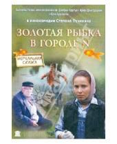 Картинка к книге Степан Пучинян - Золотая рыбка в городе N (DVD)