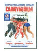 Картинка к книге Егор Баранов - Самоубийцы (DVD)