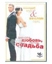Картинка к книге Дермот Малруни - Сначала любовь, потом свадьба (DVD)