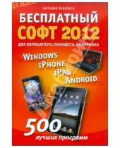 Картинка к книге Петрович Виталий Леонтьев - Бесплатный софт 2012: Windows, iPad, iPhone, Android