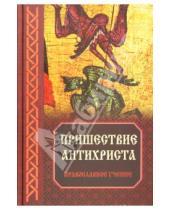 Картинка к книге Православная библиотека - Пришествие антихриста: Православное учение