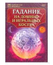 Картинка к книге Игорь Пелинский - Гадание на домино и игральных костях (DVD)