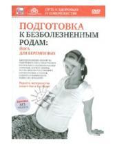 Картинка к книге Игорь Пелинский - Подготовка к безболезненным родам. Йога для беременных (DVD)