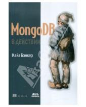 Картинка к книге Кайл Бэнкер - MongoDB в действии