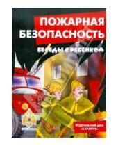 Картинка к книге Александровна Вера Шипунова - Пожарная безопасность (комплект карточек)