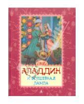 Картинка к книге Сказки в красках - Аладдин и волшебная лампа