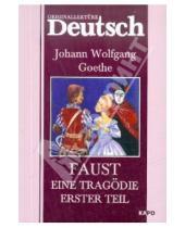 Картинка к книге Wolfgang Johann Goethe - Faust: Eine Tragodie: Erster teil