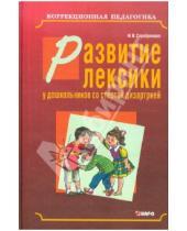 Картинка к книге Витальевна Наринэ Серебрякова - Развитие лексики у дошкольников со стертой дизартрией