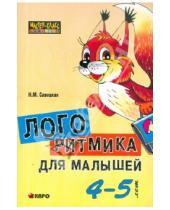 Картинка к книге Михайловна Надежда Савицкая - Логоритмика для малышей  4-5 лет