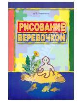 Картинка к книге Витальевна Анжелика Никитина - Рисование веревочкой