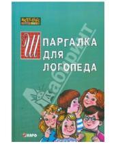 Картинка к книге Алексеевна Раиса Кирьянова - Шпаргалка  для логопеда для ДОУ